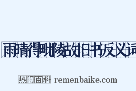 雨晴得毗陵故旧书反义词是什么意思的图片